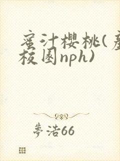 蜜汁樱桃(产奶校园nph)