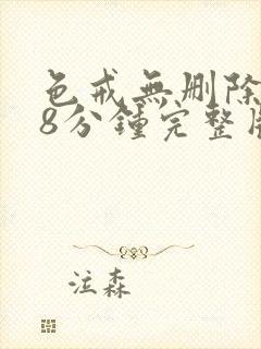 色戒无删除158分钟完整版