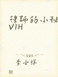 律师的小秘书1V1H