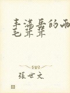 丰满岳的两腿间毛茸茸