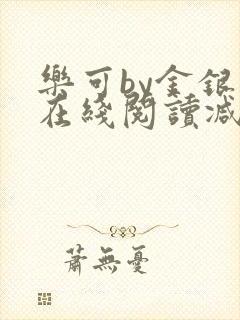 乐可by金银花在线阅读减