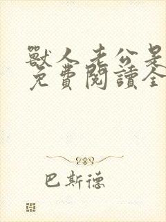 兽人老公是条蜥免费阅读全文