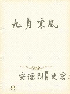 九月寒风