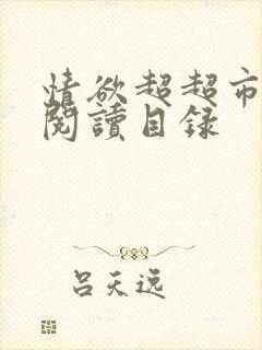情欲超超市二全阅读目录