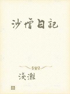 沙僧日记