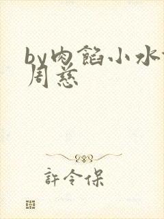 by肉馅小水饺周慈