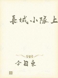 长城小队上中下