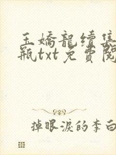 玉娇龙续集春雪瓶txt免费阅读