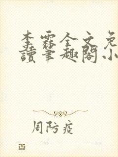 李霖全文免费阅读笔趣阁小说