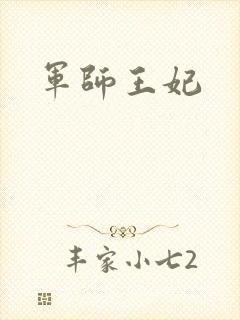 军师王妃