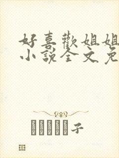 好喜欢姐姐南珠小说全文免费阅读无弹窗笔趣