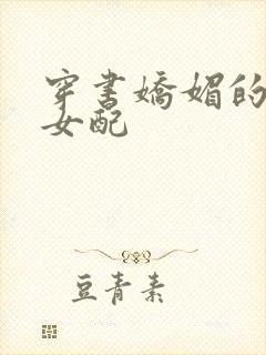 穿书娇媚的校花女配