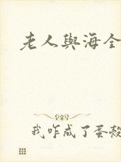 老人与海全文