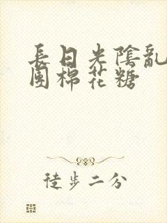 长日光阴乱作一团棉花糖