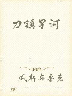 刀镇星河