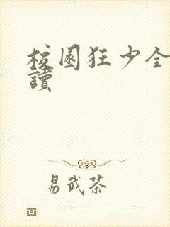 校园狂少全文阅读