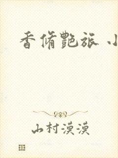 香修艳旅 小说