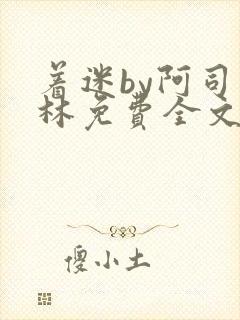 着迷by阿司匹林免费全文阅读