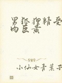 男狐狸精受h纯肉巨黄