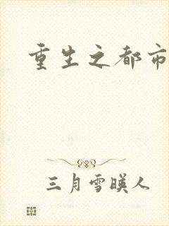 重生之都市狂龙