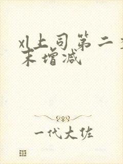 xl上司第二季末增减