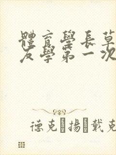 体育学长草了室友学第一次网站