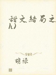 甜文结局之后(h)