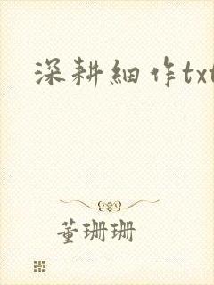 深耕细作txt