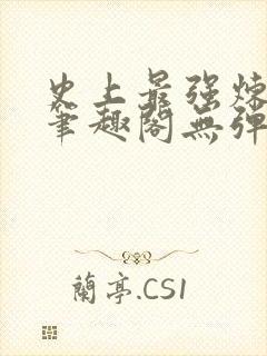 史上最强炼气期笔趣阁无弹窗