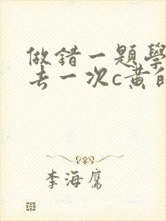 做错一题学长进去一次c黄的作文