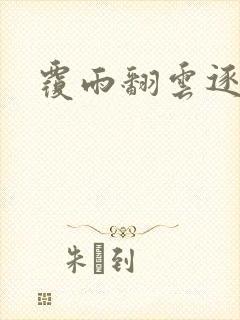 覆雨翻云逐艳曲