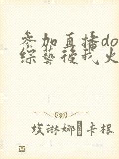 参加直播doi综艺后我火了