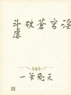 斗破苍穹淫宗肆虐