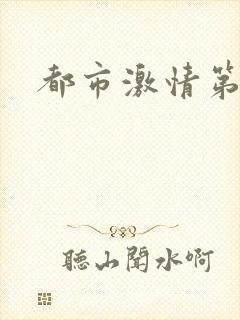都市激情第一页