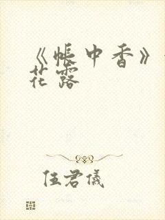 《帐中香》金银花露