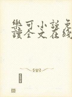 乐可小说免费阅读全文在线阅读