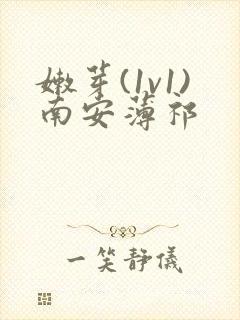 嫩芽(1v1)南安薄祁