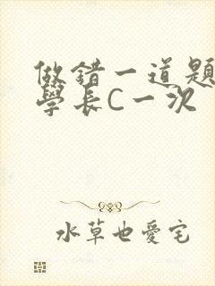 做错一道题就让学长C一次