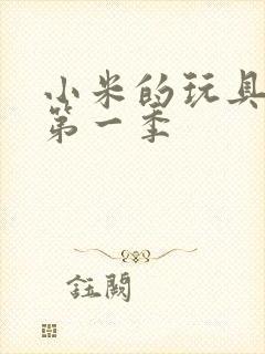 小米的玩具日记第一季