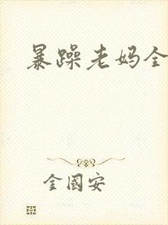 暴躁老妈全集