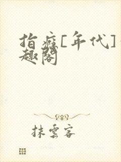 指瘾[年代]笔趣阁