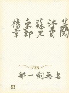 杨东苏沐芸最新章节免费阅读小说