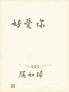 好爱你