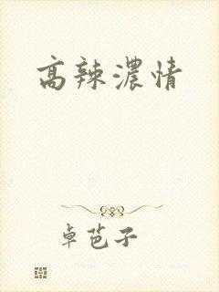 高辣浓情