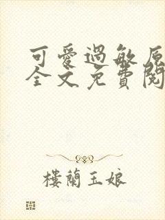 可爱过敏原小说全文免费阅读