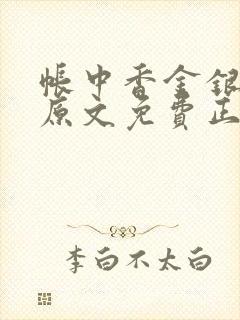 帐中香金银花露原文免费正版