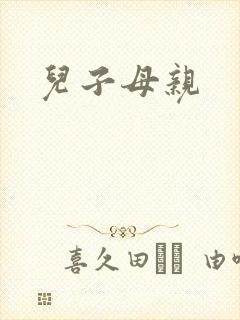 儿子母亲