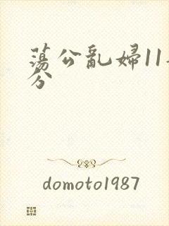 荡公乱妇11部分