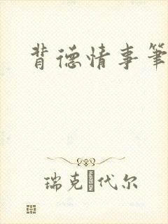 背德情事笔趣阁