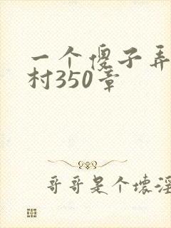 一个傻子弄一个村350章